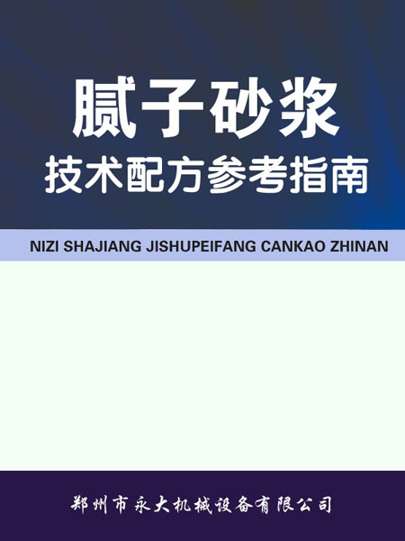 腻子粉砂浆技术配方