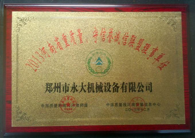 “2013河南省重质量、守信誉诚信联盟理事单位”奖牌