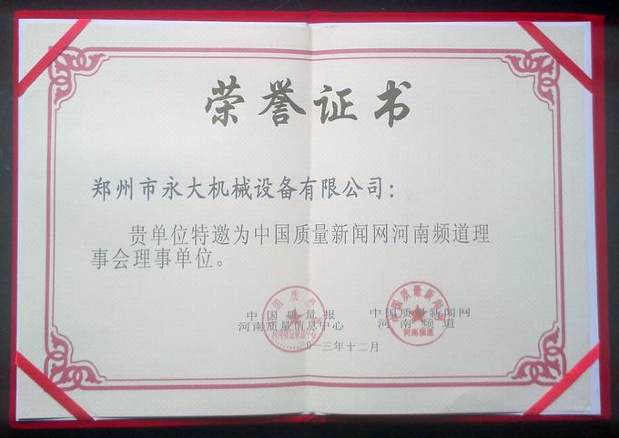 “2013河南省重质量、守信誉诚信联盟理事单位”荣誉证书