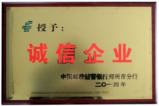 郑州永大机械荣获“2014诚信企业”称号